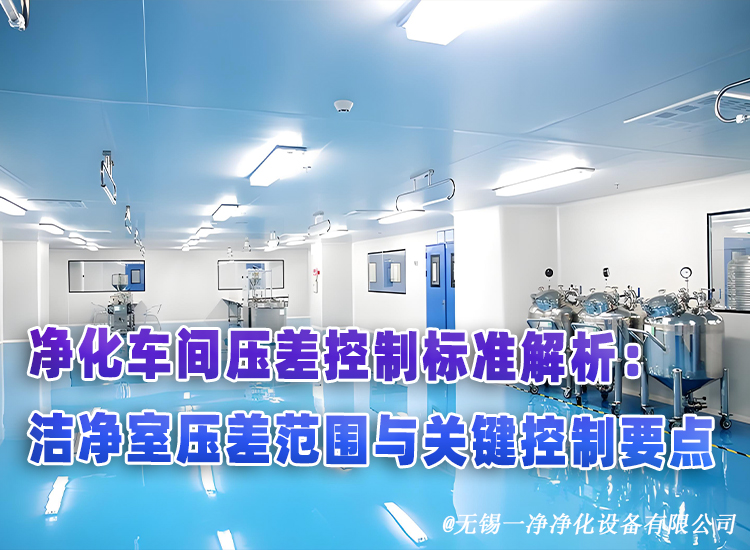 潔凈室壓差范圍與關鍵控制要點.jpg