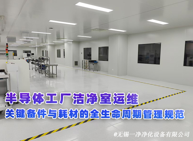 半導體工廠潔凈室運維：關鍵備件與耗材的全生命周期管理規范.jpg