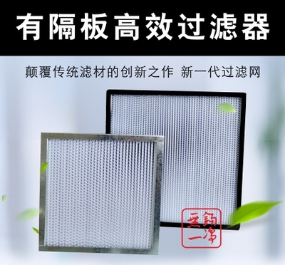 有隔板高效過濾器