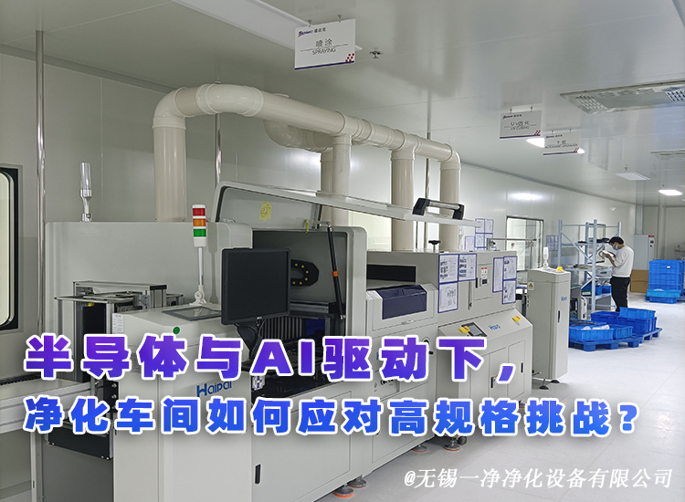 2026年潔凈室行業(yè)步入“賣方市場”：半導體與AI驅動下，凈化車間如何應對高規(guī)格挑戰(zhàn)？.jpg