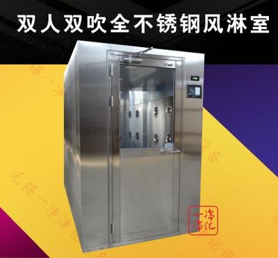 雙人全不銹鋼風(fēng)淋室
