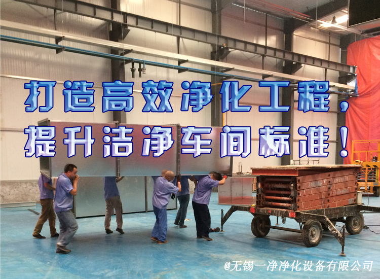 打造高效凈化工程，提升潔凈車間標準！.jpg