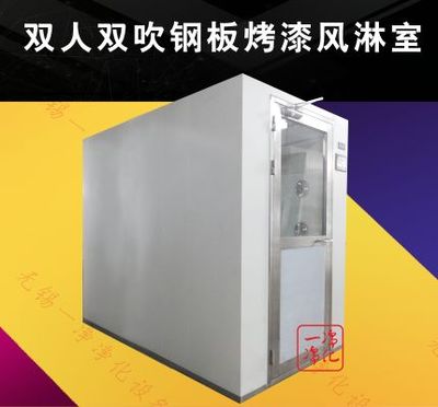 雙人鋼板烤漆風(fēng)淋室