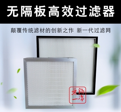 無隔板高效過濾器