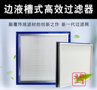 邊液槽式高效過濾器