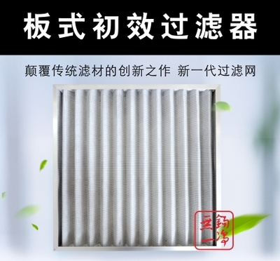 板式初效過濾器