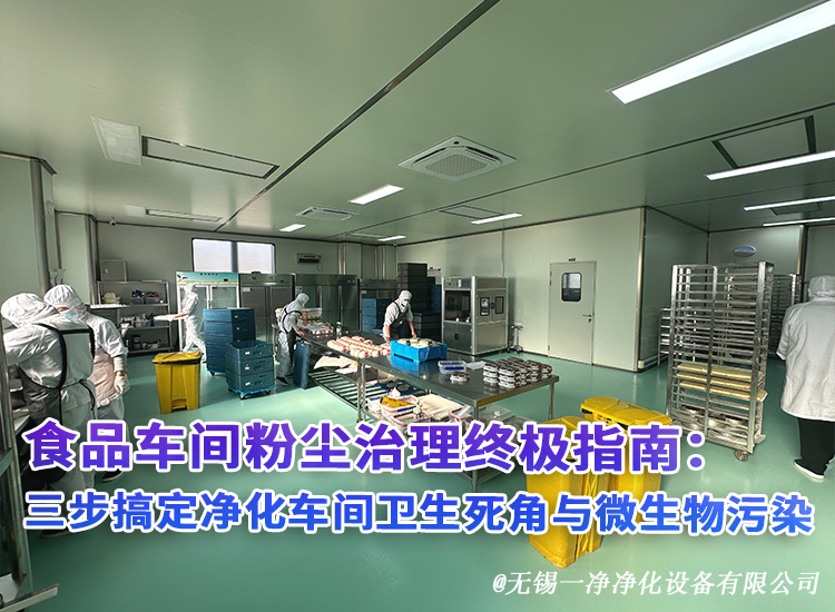 食品車間粉塵治理**指南.jpg