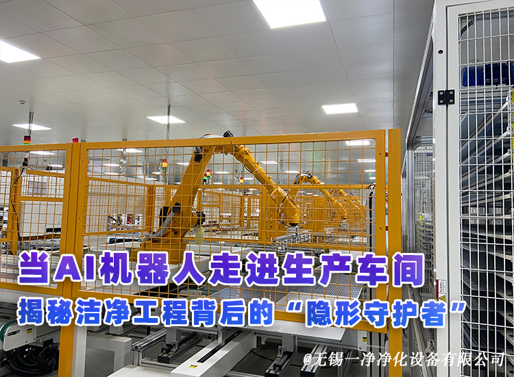 當AI機器人走進生產(chǎn)車間：揭秘潔凈工程背后的“隱形守護者”.jpg