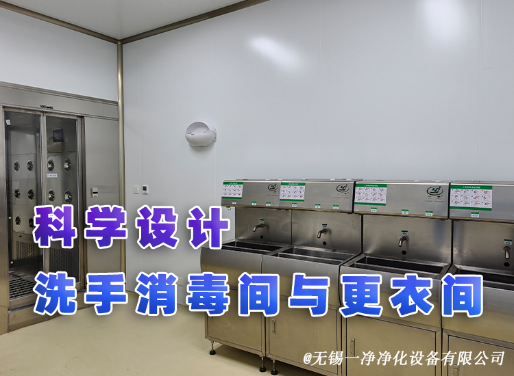 科學(xué)設(shè)計(jì)洗手消毒間與更衣間.jpg