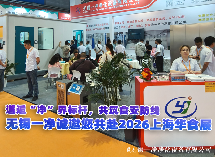 無錫一凈誠邀您共赴2026上海華食展.jpg