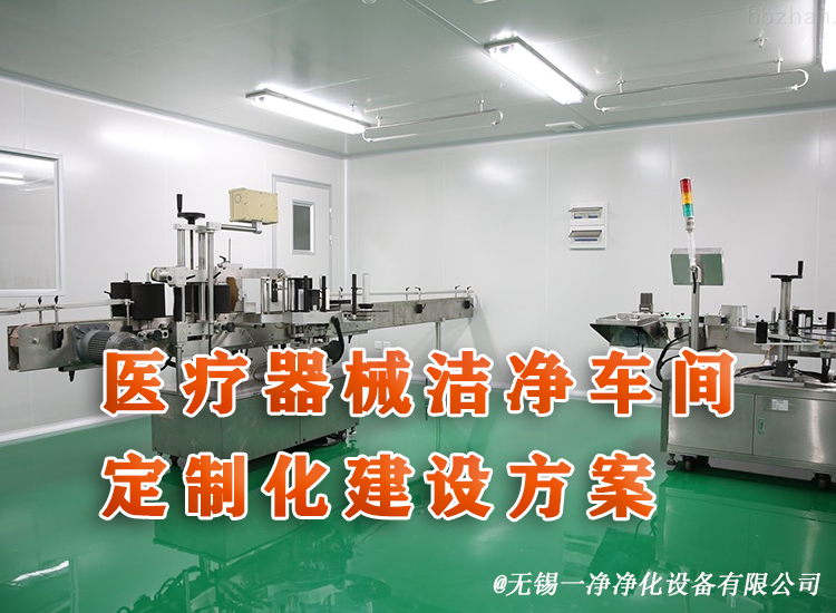 醫(yī)療器械潔凈車間定制化建設(shè)方案.jpg