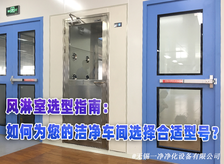風(fēng)淋室選型指南：如何為您的潔凈車間選擇合適型號(hào)？.jpg