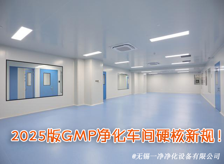 2025版GMP凈化車間硬核新規(guī)！.jpg