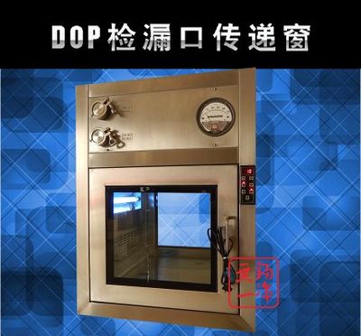 DOP檢漏口傳遞窗