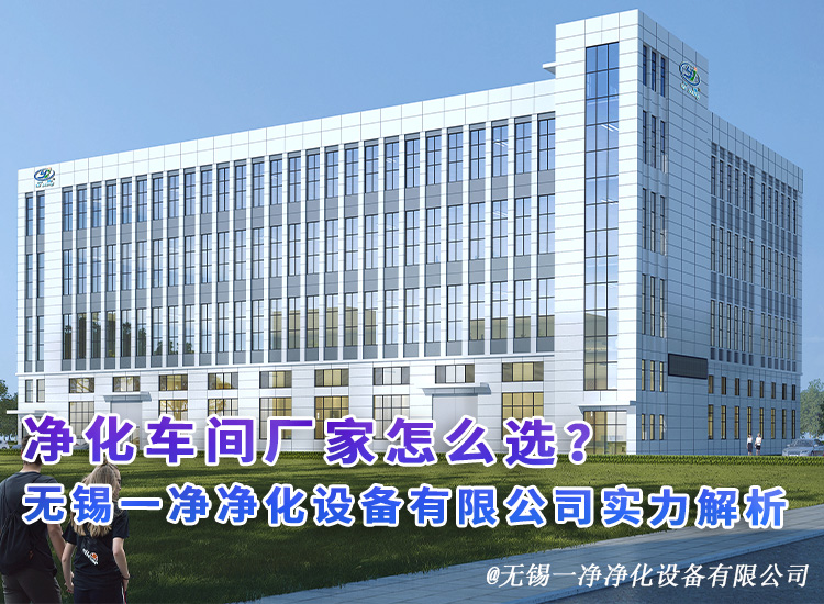 无锡一净净化设备有限公司实力解析.jpg