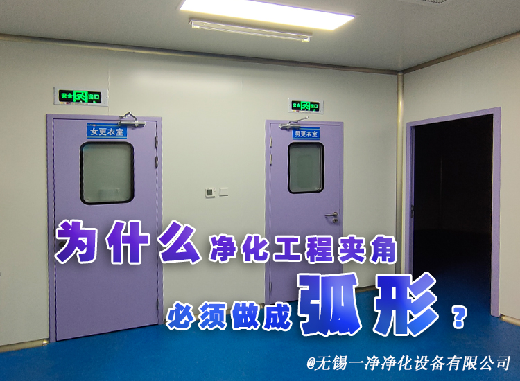 凈化車間弧形墻角設(shè)計(jì)
