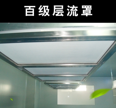 百級層流罩