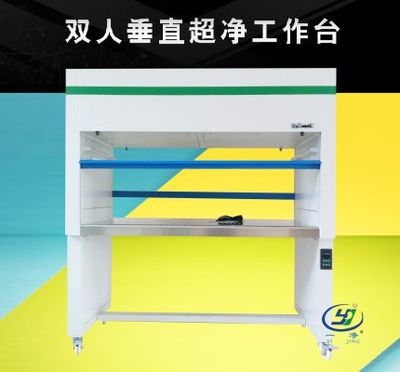 雙人垂直超凈工作臺(tái)