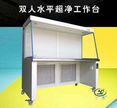 雙人水平超凈工作臺(tái)