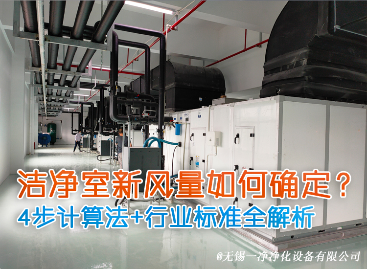 潔凈室新風(fēng)量如何確定？.jpg