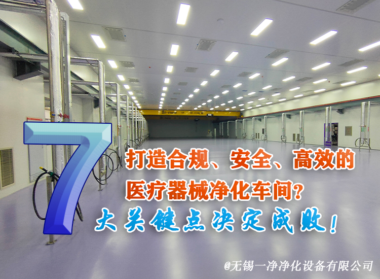 打造合規(guī)、安全、高效的醫(yī)療器械凈化車間？.jpg