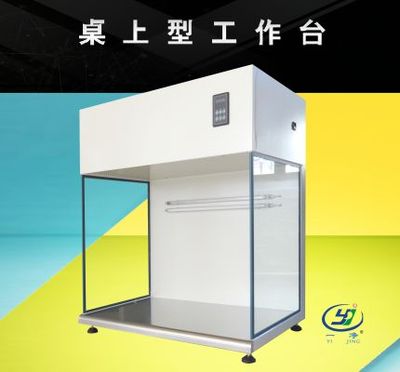 桌上型超凈工作臺(tái)