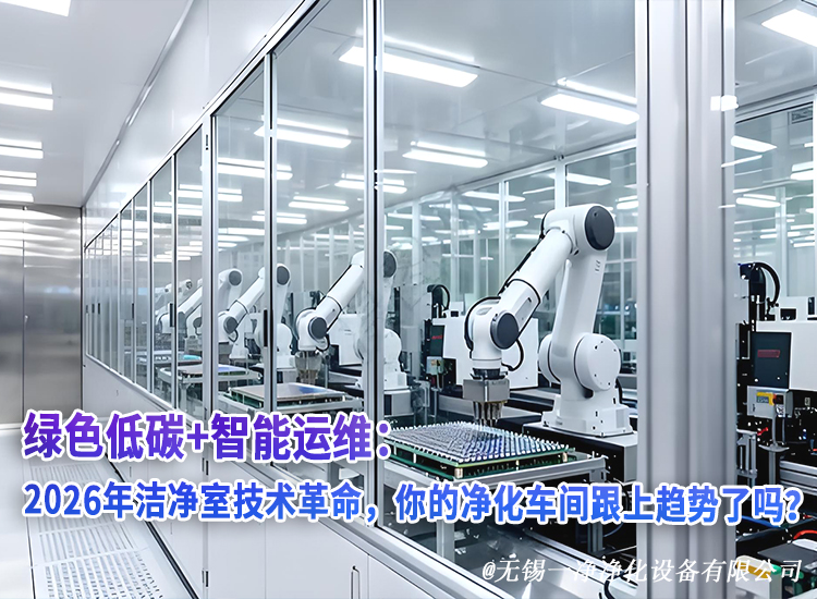 绿色低碳+智能运维：2026年洁净室技术革命，你的净化车间跟上趋势了吗？.jpg