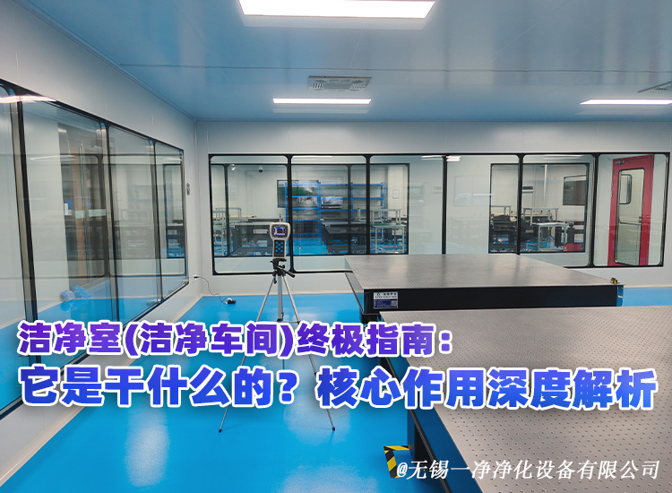 潔凈室（潔凈車間）**指南：它是干什么的？核心作用深度解析.jpg