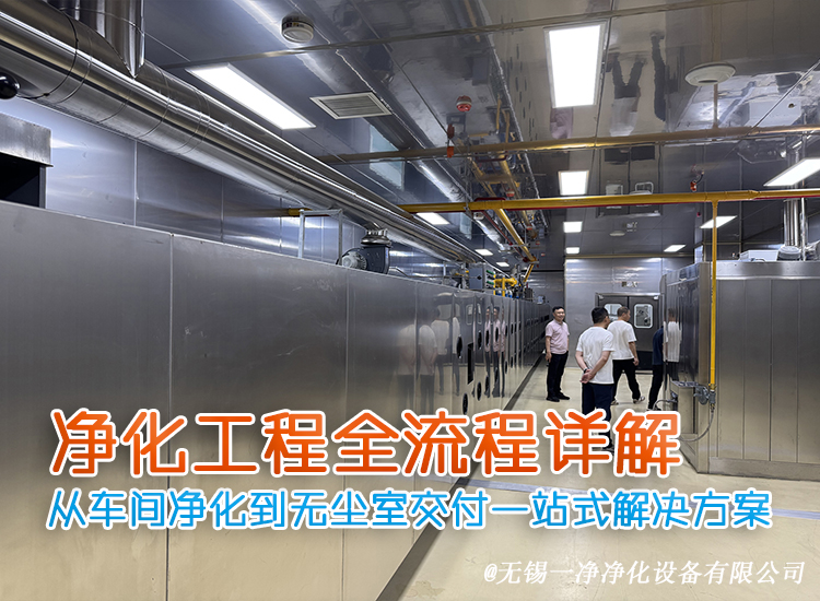 從車間凈化到無塵室交付一站式解決方案.jpg