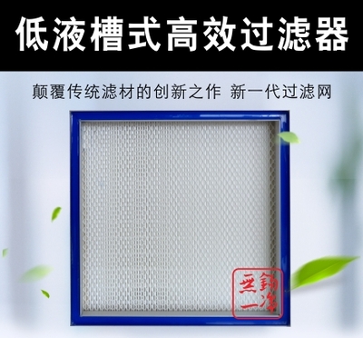 低液槽式高效過濾器