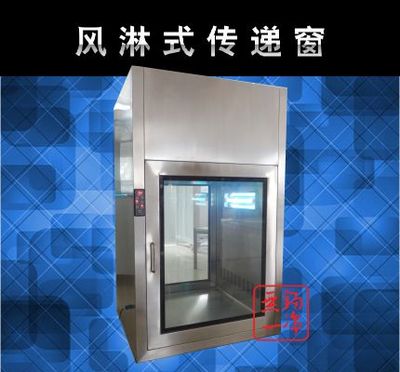 風(fēng)淋式潔凈傳遞窗