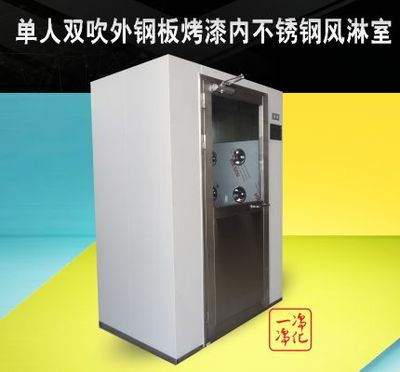 單人外鋼板內(nèi)不銹鋼風(fēng)淋室