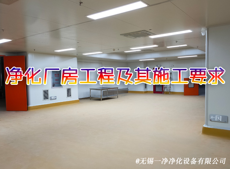 凈化廠房工程及其施工要求.jpg