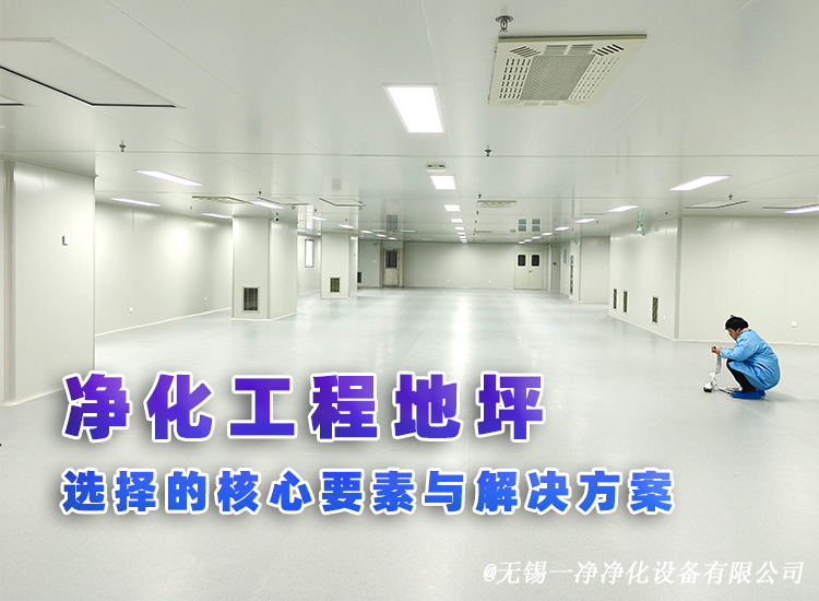 凈化工程地坪選擇的核心要素與解決方案.jpg