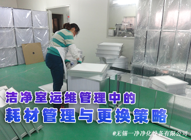 潔凈室運維管理中的耗材管理與更換策略.jpg