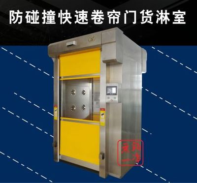 快速卷簾門貨淋室