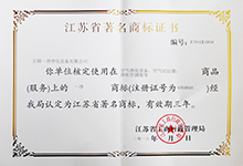 江苏省**商标证书 有效期至2019.12.31.jpg