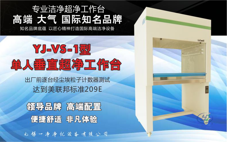 無錫一凈YJ-VS-1單人垂直工作臺1