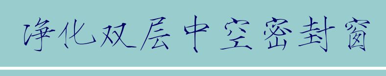 凈化雙層中空密封窗-凈化門窗-無錫一凈1